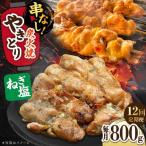 鶏肉 炭火焼 焼き鳥800g ネギ塩 炭火焼き