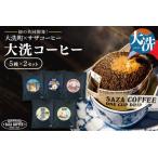 ふるさと納税 大洗町 サザコーヒー 共同開発 カップオンコーヒー 5種セット ドリップコーヒー ドリップ コーヒー すぐ発送 すぐ届く サザ SAZA .. 茨城県大洗町
