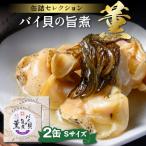 バイ貝の旨煮 薫 かおる Sサイズ 2缶セット