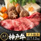 神戸牛 すき焼き セット I.肩ロース600g+もも