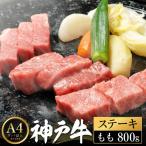 神戸牛 ステーキセット D.もも80g×10枚