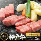 神戸牛 ステーキ セット H.3種食べ比べ各4枚