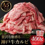 神戸牛 カルビ焼肉 400g