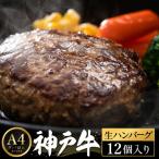 神戸牛 生ハンバーグ 100g×12個