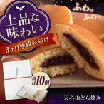 天心山 どら焼き 10個