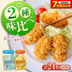 冷凍 カキフライ 2種