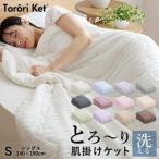 とろーりケット 肌掛け布団 シングル グリーン