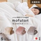 mofuton シングル カフェオレ 毛布