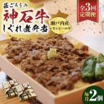 冷凍 神石しぐれ飯 2個セット しぐれ飯