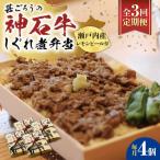 神石しぐれ飯 冷凍〉4個セット しぐれ飯