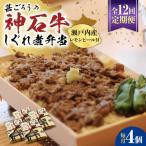 冷凍 神石しぐれ飯 4個セット しぐれ飯