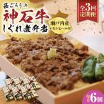 冷凍 神石しぐれ飯 6個セット しぐれ飯