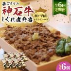 冷凍 神石しぐれ飯 6個セット しぐれ飯