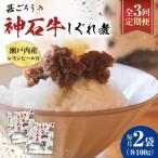 神石しぐれ煮 100g×2袋
