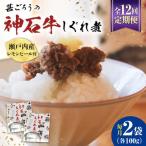 神石しぐれ煮 100g×2袋