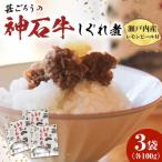 神石しぐれ煮 100g×3袋