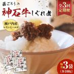 神石しぐれ煮 100g×3袋