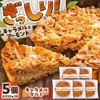 手作りキャラメルタルト 5個セット キャラメル