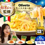 生パスタ 3種類×3食 計9食