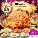 スパゲティ 6種類×1食 計6食