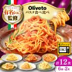 スパゲティ6種類×2食 計12食
