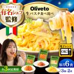 植竹隆政シェフ監修 Oliveto 生パスタ