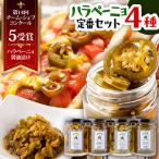ハラペーニョ 定番 セット 4種