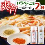 ハラペーニョの一味 セット BHBL006