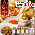 ハラペーニョ 満足セット 6種