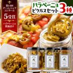 ハラペーニョ ピクルス 3種