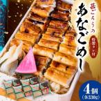 冷凍 甚ごろうのあなごめし 4個セット あなご