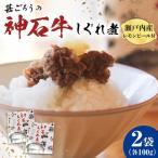 神石しぐれ煮 100g×2袋