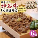 冷凍 神石しぐれ飯 6個セット しぐれ飯