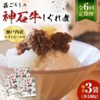 神石しぐれ煮 100g×3袋
