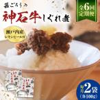 神石しぐれ煮 100g×2袋