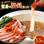 蟹 蟹鍋 セット 1.5kg
