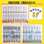 稲庭古来麺 3種詰め合わせ 稲庭うどん