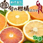 柑橘 詰合せ 1kg+250g 訳あり 光センサー
