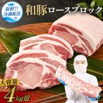 豚肉ブロック 和豚 ロースブ 4kg