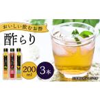 酢らり 3本セット うめ いちご ゆうこう