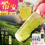 水出し緑茶 セット ボトル付 菊之園 緑茶水出し