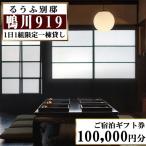 ご宿泊 券 100,000円分
