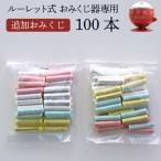 ルーレット式おみくじ器 追加おみくじ 100本