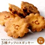 3種ナッツのヌガッキー 8個入り