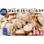 ふるさと納税 訳あり!不揃いな北海道産 ベビーボイルホタテ 1kg お試し (1kg×1袋)加熱用 小分け ホタテ ほたて 帆立 ベビーホタテ バラ.. 北海道鹿部町