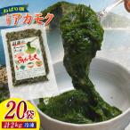 無添加 スーパーフード 山陰のアカモク 100g×20袋