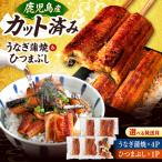 うなぎの蒲焼 約70g×4Pとひつまぶしセット