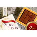 ヴィーガン生チョコレート