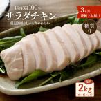 サラダチキン 2kg