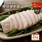 サラダチキン 2kg
